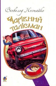 Книга Чарівний талісман. Автор - Всеволод Нестайко (Богдан)