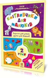 Книга Кмітливчики для малюків. 2 роки з наліпками (Зірка)