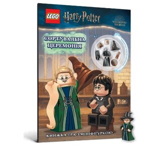 Книга LEGO Harry Potter. Сортувальна церемонія. Автор - LEGO (ARTBOOKS)