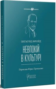 Книга Невпокій в культурі. Споконвічна мудрість. Автор - Зигмунд Фройд (Апріорі) (2023)