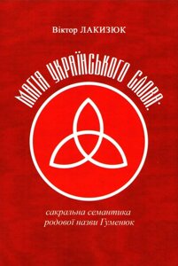 Книга Магія українського слова. Автор - Віктор Лакизюк (Самміт-Книга)