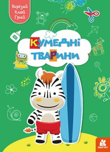 Книга Вирізай. Клей. Грай. Кумедні тварини (Ранок)