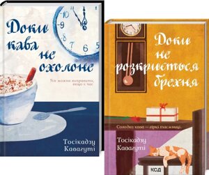 Комплект книг Доки кава не охолоне. Доки не розкриється брехня (2 кн.) Автор - Тосікадзу Кавагуті (КСД)