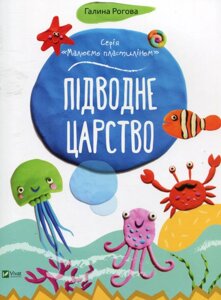 Книга Малюємо пластиліном. Підводне царство. Автор - Галина Рогова (Vivat)