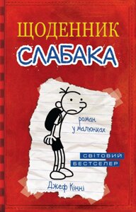 Книга Щоденник слабака. Книга 1. Автор - Джеф Кінні (КМ-Букс)