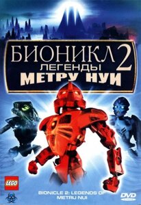 DVD-мультфільм Бионикл 2: легенда Метру Нуї (США, 2004)