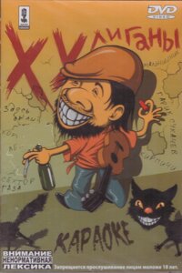DVD-Караоке. Хулігани (18+)