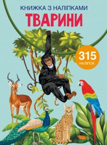 Книга Книжка з наліпками. Тварини (Кристал Бук)