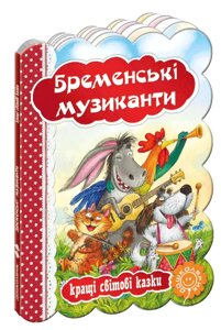 Книга Бременські музиканти. Серія Кращі світові казки (Школа)