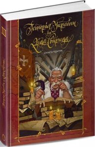 Книга Історія України від діда Свирида. Книга третя. Автор - Дід Свирид (Видавець Сілаєва О. В.)