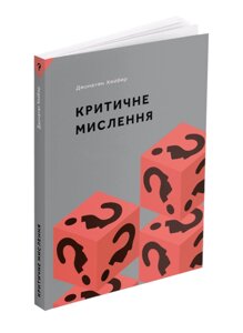 Книга Критичне мислення. МІТ Press. Що варто знати про ... Автор - Джонатан Хейбер (ArtHuss)