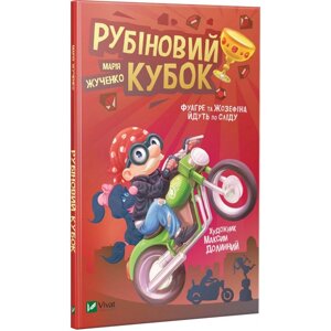 Книга Рубіновий кубок. Автор - Марія Жученко (Vivat)