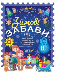 Зошит Зимові забави 8+ Activity book. Автор - Н. Юрченко (Основа)