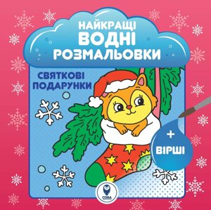 Книга Найкращі водні розмальовки. Святкові подарунки (СОВА)