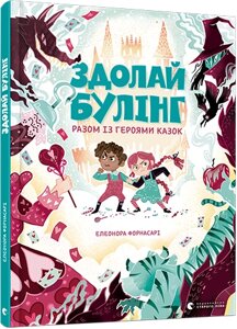 Книга Здолай булінг разом із героями казок. Автор - Форнасарі Елеонора (ВСЛ)