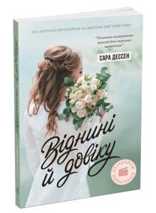 Книга Віднині й довіку. Young adult. Cучасна проза. Автор - Сара Дессен (Ранок)