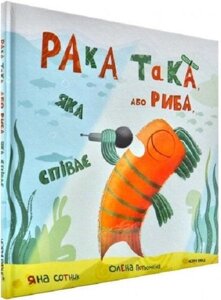 Книга Рака така, або Риба, яка співає. Автор - Яна Сотник (Чорні вівці)