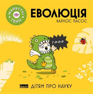 Книга Еволюція. Дітям про науку. Майбутні генії. Автор - Карлос Пасос (Наш Формат)