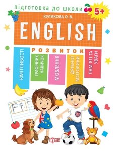 Книга English 5+. Підготовка до школи. Автор - Оксана Куликова (Торсінг)