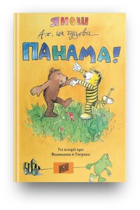 Книга Ах, ця чудова Панама! Автор - Янош (Урбіно)