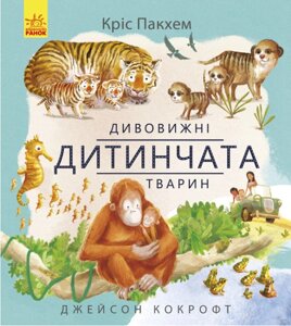 Книга Дивовижні дитинчата тварин. Автор - Кріс Пакхем (Ранок)