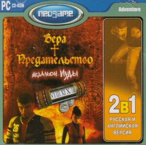 Комп'ютерна гра Віра та Зрада: Медальйон Юди (PC CD-ROM)