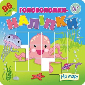 Книга Головоломки-наліпки. На морі. (АССА)