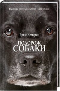 Книга Подорож собаки. Автор - Брюс Кемерон (КСД)