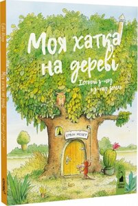 Книга Моя хатка на дереві. Історії з-над і з-під землі. Автор - Ервін Мозер (Чорні вівці)