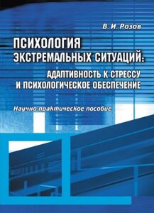 Книга Психологія екстремальних ситуацій: адаптивність до стресу. Автор - Віталій Бочелюк (КНТ)