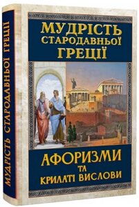 Книга Мудрість Стародавньої Греції. Афоризми та крилаті вислови. Антологія мудрості. Автор - А. Гудзь (Арій)