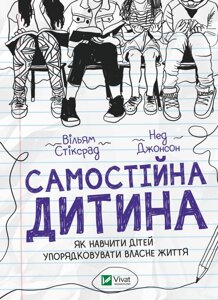 Книга Самостійна дитина: як навчити дітей упорядковувати власне життя. Автор - Вільям Стіксрад (Vivat)