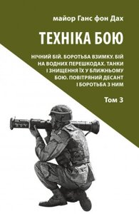 Книга Техніка бою. Том 3. Автор - Ганс фон Дах (Астролябія)