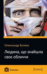 Книга Людина, что Знайшла своє лица. Автор - Олександр Бєляєв (КМ-Букс) (покет)