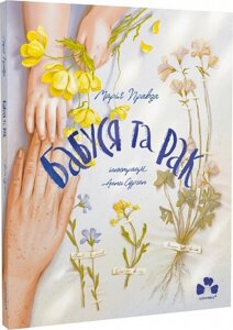 Книга Бабуся та рак. Автор - Марія Правда (Чорні вівці)