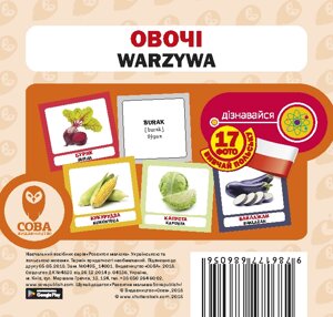 Картки «Розвиток малюка». Овочі (польсько-українські) (СОВА)