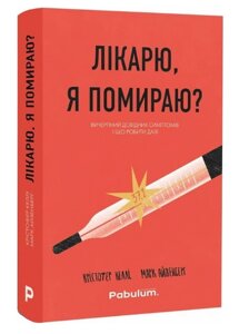 Книга Лікарю, я помираю? Вичерпний довідник симптомів і що робити далі. Автор - Марк Айзенберг (Pabulum)