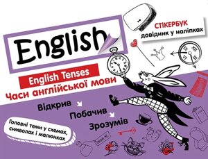 Книга Стікербук. Часи англійської мови. Автор - Валерія Ільченко (АССА)