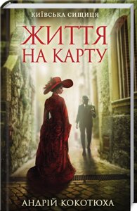 Книга Життя на карту. Київська сищиця. Автор - Андрій Кокотюха (КСД)