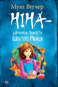 Книга Ніна — дівчинка планети Шостого Місяця. Книга 1. Автор - Муні Вітчер (Рідна мова)а мова)