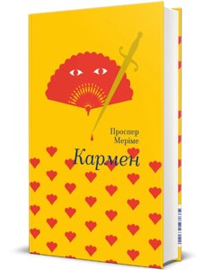 Книга Кармен. Серія Золота полиця. Автор - Проспер Меріме (#книголав)