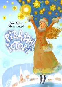 Книга Різдвяні історії. Автор - Люсі-Мод Монтгомері (Свічадо)