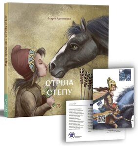 Книга Стріла степу. Автор - Марія Артеменко (Портал)