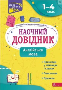 Книга Наочний довідник. Англійська мова. 1–4 класи. Автор - Ольга Жукова (АССА)