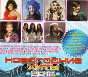 МР3- Диск Новорічні хіти 2012