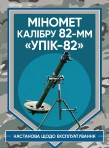 Книга Міномет калібру 82-мм "УПІК-82". Настанова щодо експлуатування (ЦУЛ)