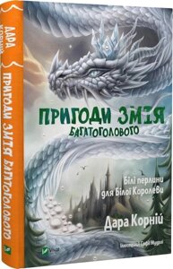 Книга Пригоди Змія Багатоголового. Книга 2. Білі перлини для Білої Королеви. Автор - Дара Корній (Vivat)