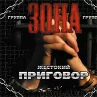 CD диск. Зона - Жестокий приговор в Житомирской области от компании СТРОДО