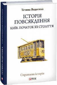 Книга Історія повсякдення. Київ. Початок ХХ століття. Автор - Тетяна Водотика (Folio)