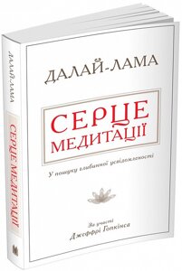Книга Серце медитації. У пошуку глибинної усвідомленості. Автор - Далай-лама (КМ-Букс) (м'яка)